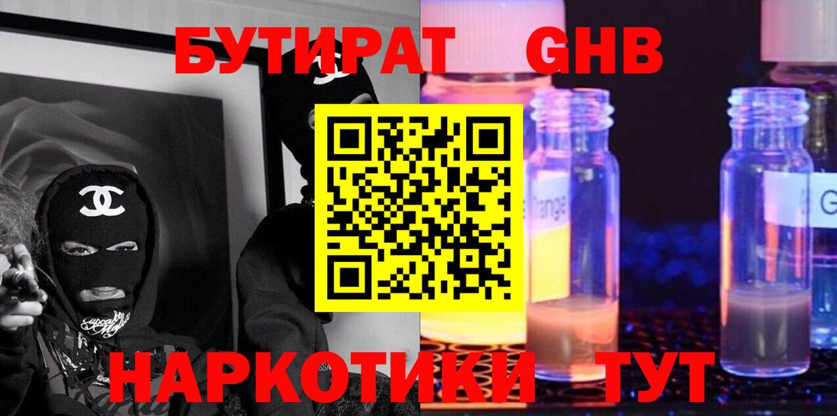 Бутират  Лангепас  БУТИРАТ буратино 