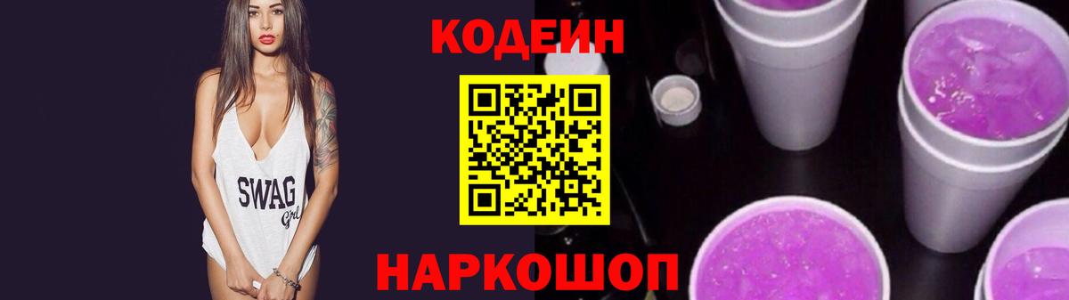 Кодеиновый сироп Lean напиток Lean (лин) Лангепас